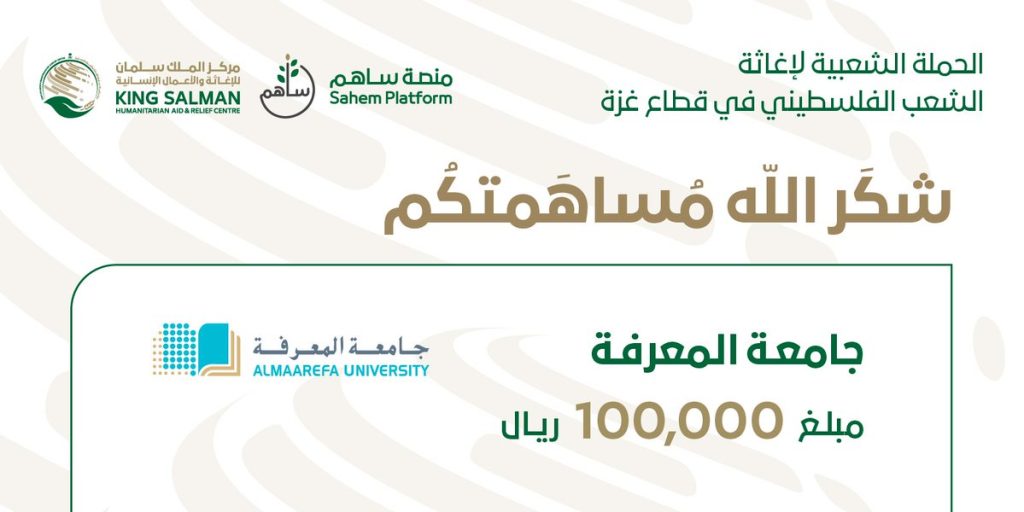 @ksrelief:-rt-by-@almaarefa:- Thank God for your contribution to the University of Knowledge in the amount of 100 thousand Saudi riyals to the popular-campaign-for-relief-of-the-Palestinian-people-in-the-Gaza-Strip-#-Saudi-Campaign- …