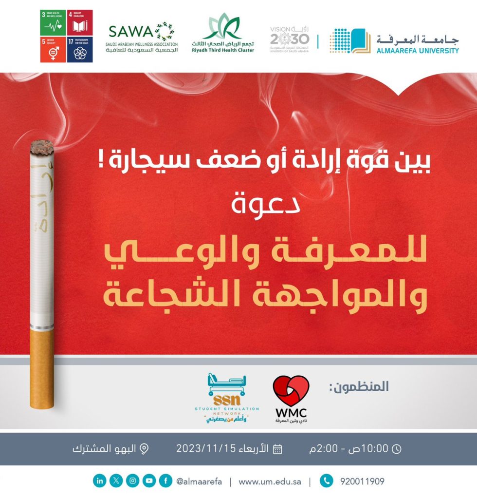 @almaarefa:-قوة-إرادة-أو-ضعف-سيجارة!
ندعوك-للمعرفة-والوعي-والمواجهة-الشجاعة.-

@almaarefa