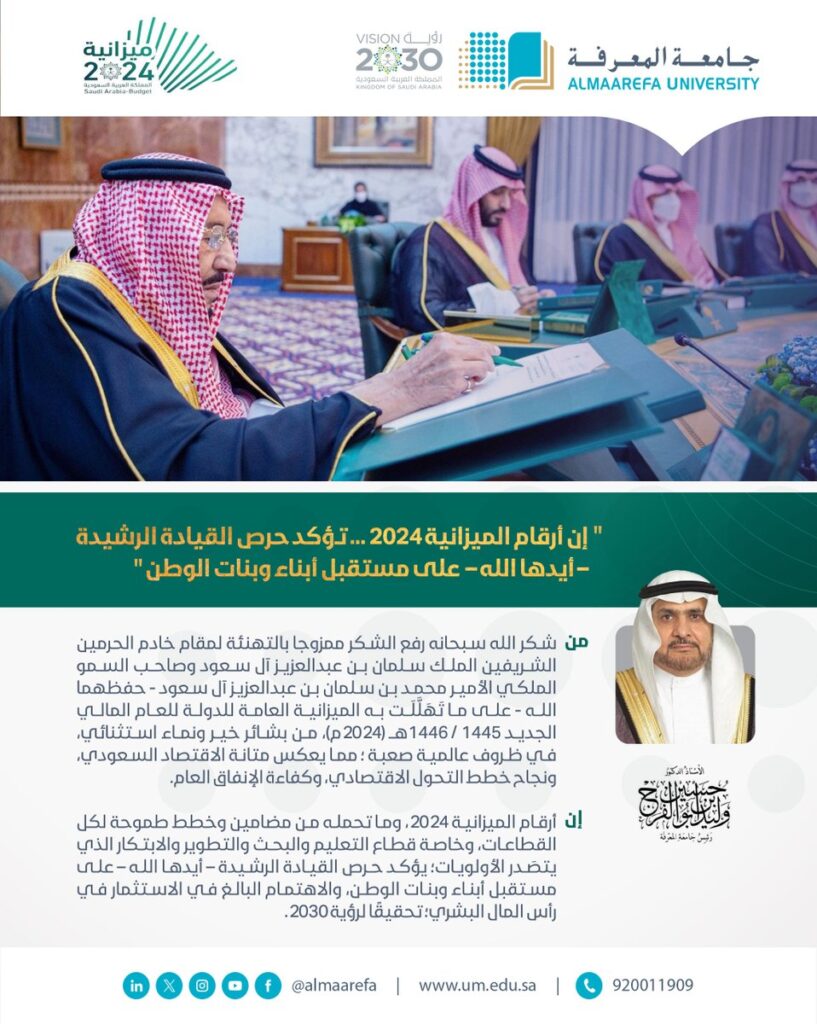 @almaarefa:-تصريح-معالي-رئيس-#جامعة-المعرفة
بمناسبة-إعلان-الميزانية-العامة-للدولة-للعام-المالي-الجديد-1445-/-144