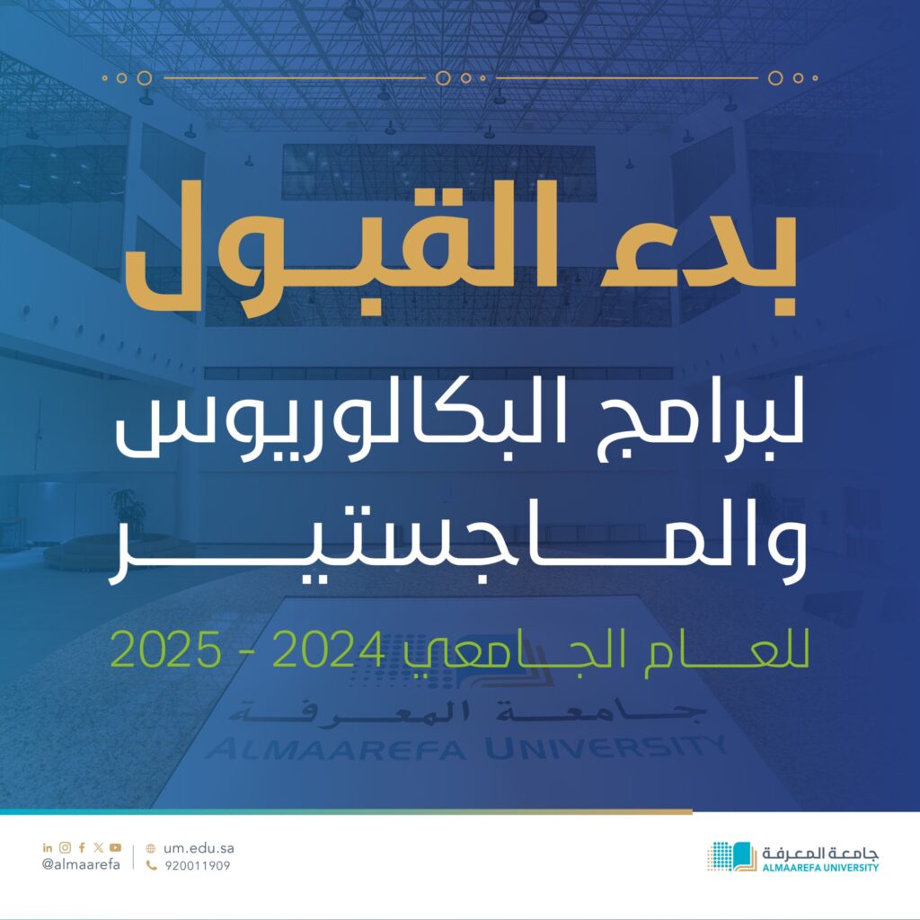 القبول في جامعة المعرفة