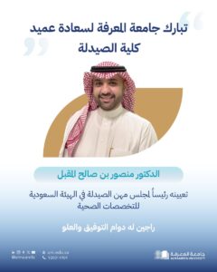 The Saudi Commission for Health Specialties appoints the Dean of the College of Pharmacy at Al-Maarefa University as Chairman of the Professional Council for Pharmacy.