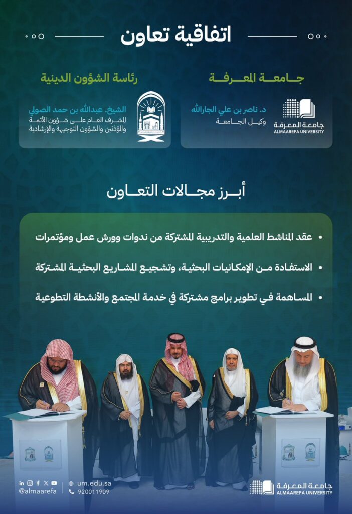 نحو العلم والإرشاد؛ شراكة جديدة بين جامعة المعرفة و  رئاسة الشؤون الدينية