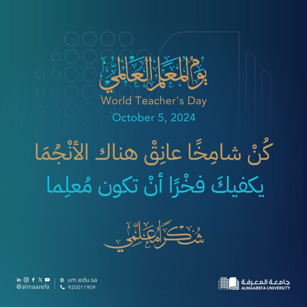 جامعة المعرفة تشيد بدور المعلمين في بناء مستقبل الأجيال
