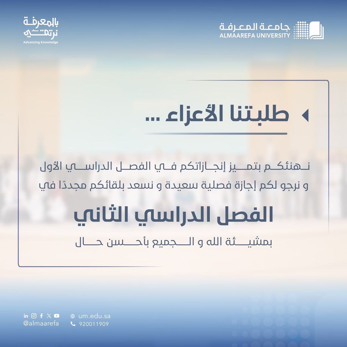طلبة جامعة المعرفة الأعزاء. نهئنكم بتميز ما أنجزتم في الفصل الدراسي الأول