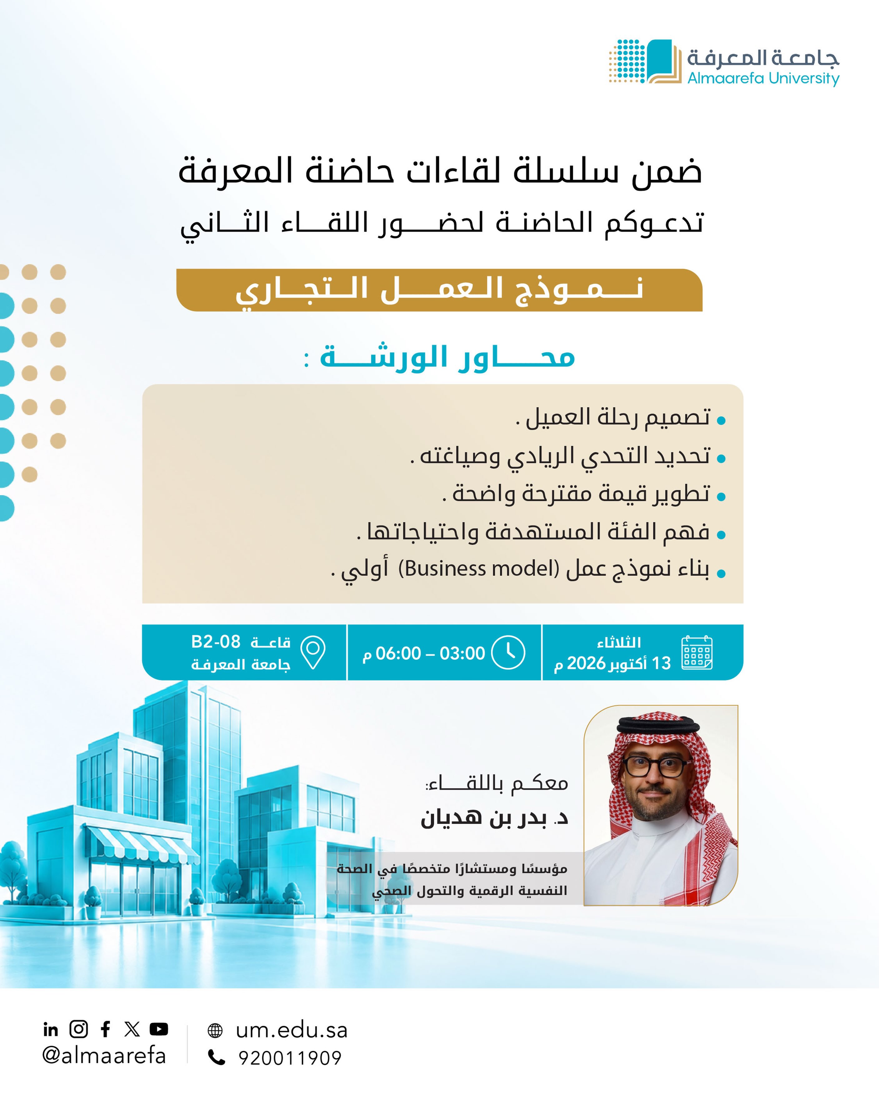 ضمن سلسلة لقاءات حاضنة المعرفة، تدعوكم #جامعة_المعرفة لحضور اللقاء الثاني للحاضنة بعنوان: "نموذج العمل التجاري"؛ بهدف اس...