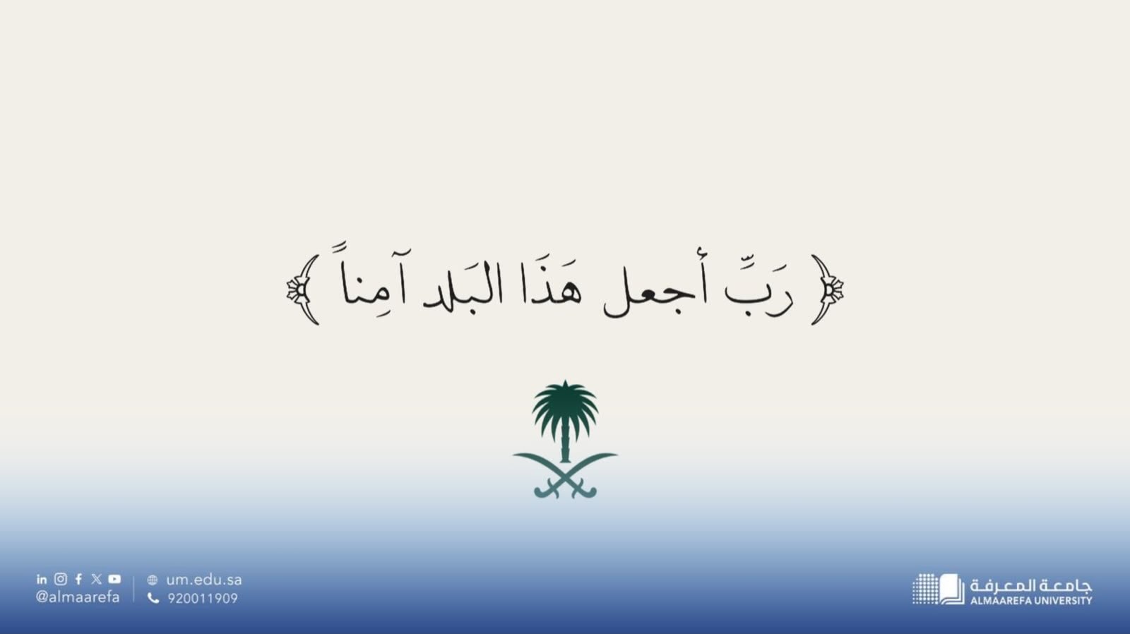 ﴿ رَبِّ اجْعَلْ هَـٰذَا الْبَلَدَ آمِنًا ﴾