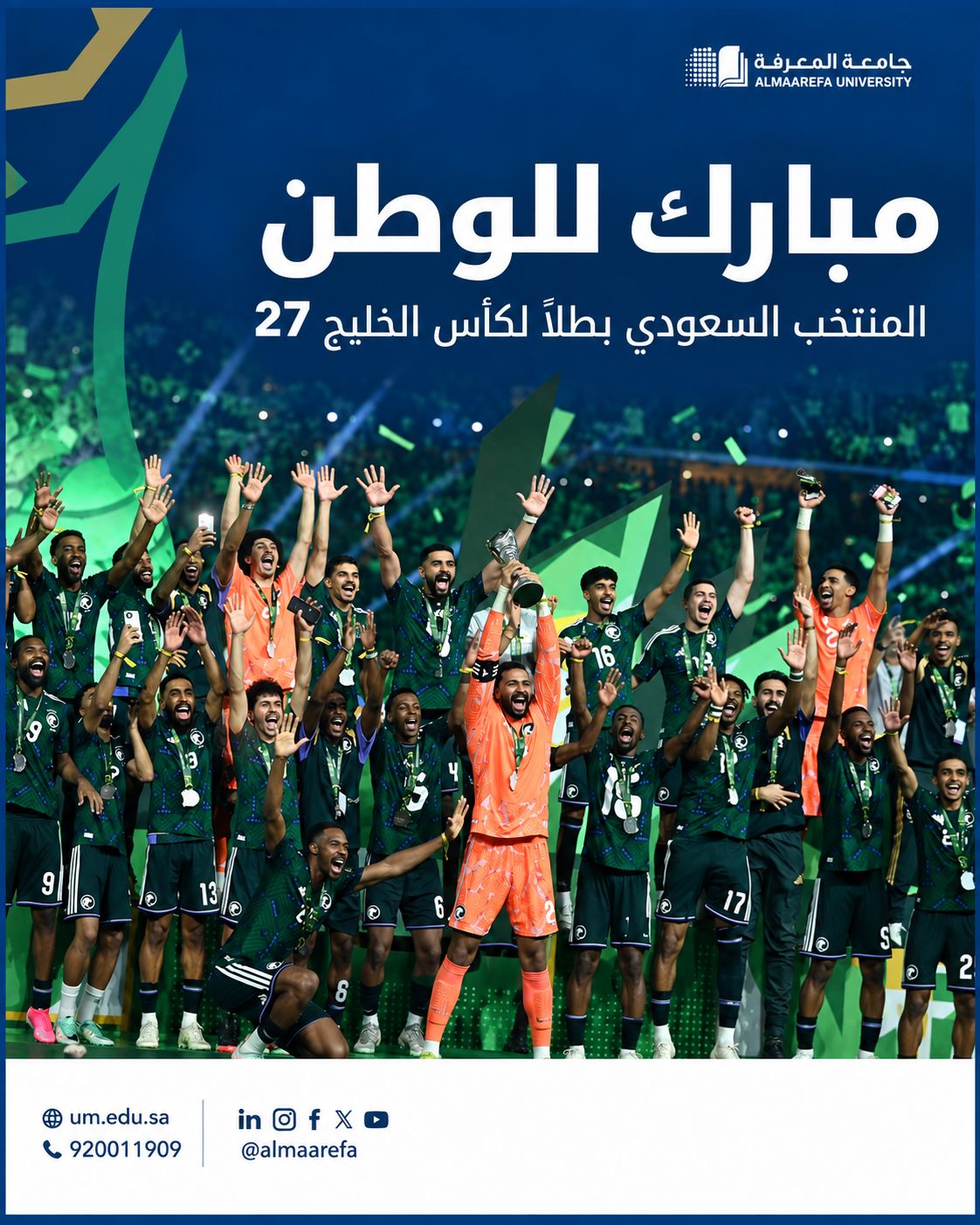 تبارك #جامعة_المعرفة للمنتخب السعودي تتويجه بكأس #خليجي27، متمنية للأخضر السعودي مزيدًا من الإنجازات في مسيرته القادمة. #هذا_الأخضر...