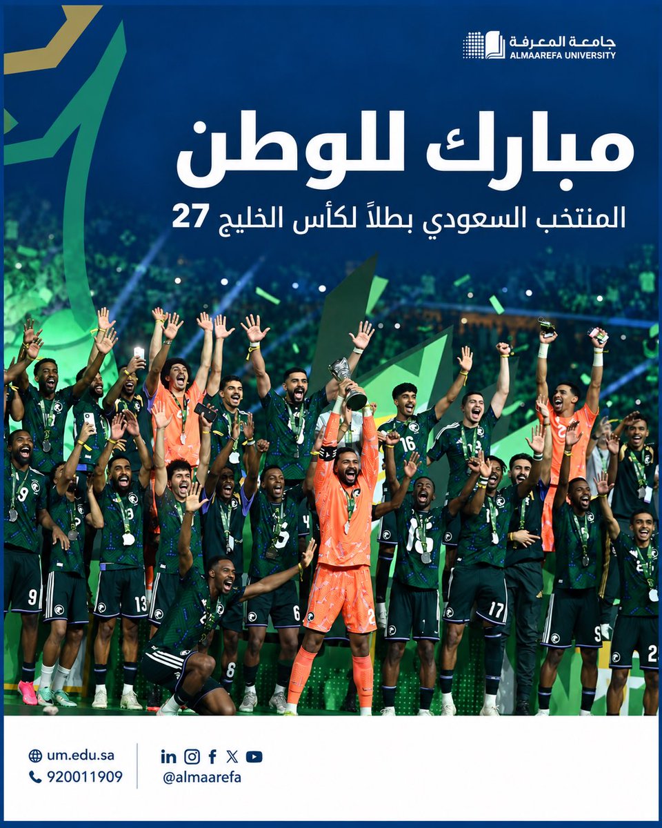 تبارك #جامعة_المعرفة للمنتخب السعودي تتويجه بكأس #خليجي27، متمنية للأخضر السعودي مزيدًا من الإنجازات في مسيرته القادمة. #هذا_الأخضر 🇸🇦