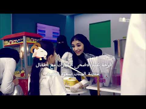 فرحة عيد الأضحى المبارك مع أطفال مدينة الملك سعود الطبية